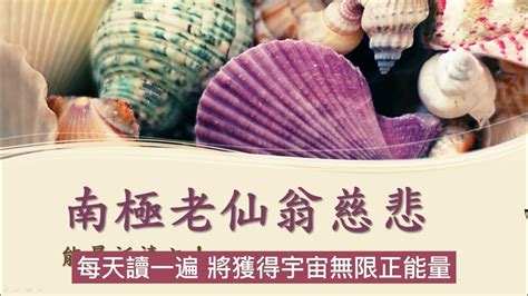 南極仙翁能量祈禱文|20220611南極老仙翁慈悲能量祈禱文